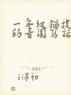 一年级猫捉老鼠的看图写话