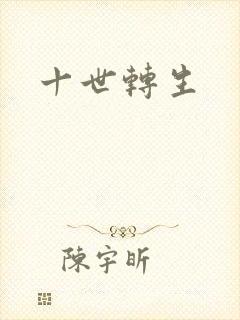 十世转生