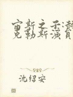 宙斯之子:赫拉克勒斯演员表