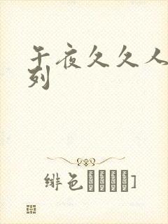 午夜久久人妻系列