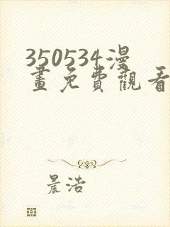 350534漫画免费观看方法
