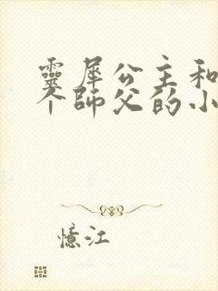 灵犀公主和他俩个师父的小说封面