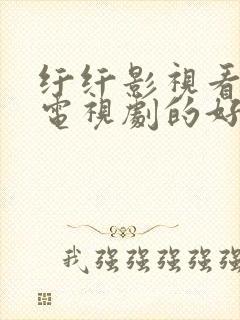 纤纤影视看电影电视剧的好网站