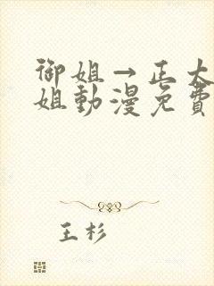 御姐→正太←御姐动漫免费观看