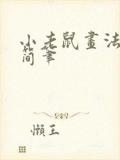 小老鼠画法儿童简笔