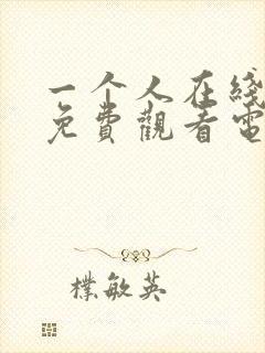 一个人在线播放免费观看电视剧大