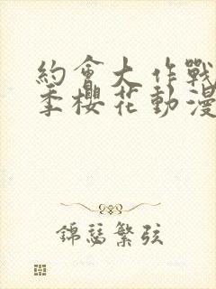 约会大作战第2季樱花动漫