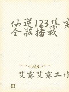 仙逆123集完全版播放