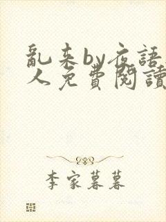 乱来by夜语无人免费阅读笔趣阁