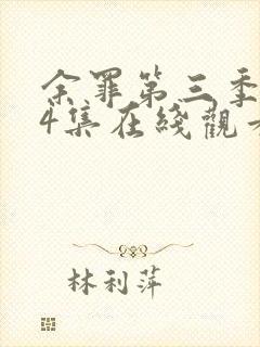 余罪第三季全24集在线观看