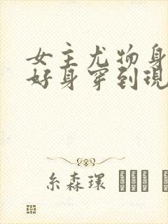 女主尤物身材巨好身穿到现言