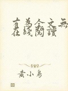 有为全文无删减在线阅读