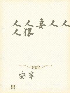 人人妻人人爽人人狠封面