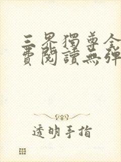 三界独尊全文免费阅读无弹窗封面