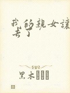 我的亲女让我进去了封面