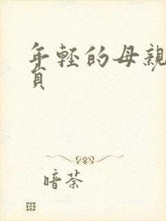 年轻的母亲4演员