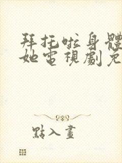 拜托啦身体里的她电视剧免费观看什么台播放封面