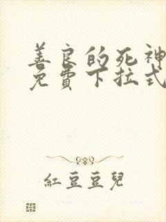 善良的死神漫画免费下拉式快看漫画封面