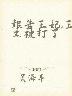 报告王妃,王爷又被打了