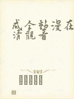 成全动漫在线高清观看