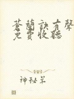 苍兰诀有声小说免费收听封面