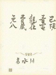 免费观看已满十八岁在电视剧大全封面