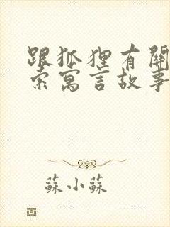 跟狐狸有关的伊索寓言故事