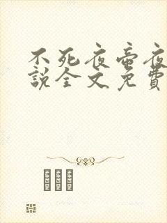 不死夜帝夜玄小说全文免费阅读