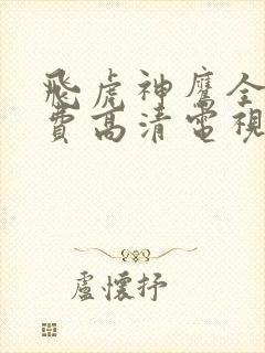 飞虎神鹰全集免费高清电视剧封面