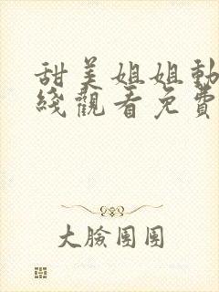 甜美姐姐动漫在线观看免费版