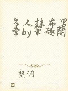 多人抹布男主日常by笔趣阁封面