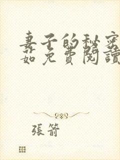 妻子的秘密林雅茹免费阅读小说全文封面