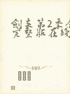 剑来第2季全集完整版在线观看封面