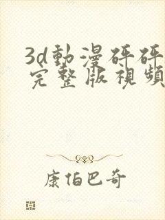 3d动漫砰砰砰完整版视频在线观看高清