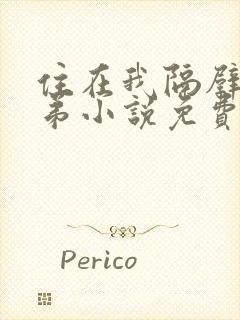 住在我隔壁的兄弟小说免费阅读全文