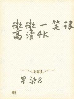 微微一笑很倾城高清4k