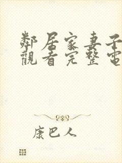 邻居家妻子在线观看完整电视剧免费高清封面