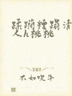 蹂躏糟蹋清冷美人h桃桃