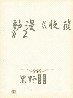 动漫《收获之夜》2