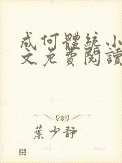 成何体统小说全文免费阅读笔趣阁