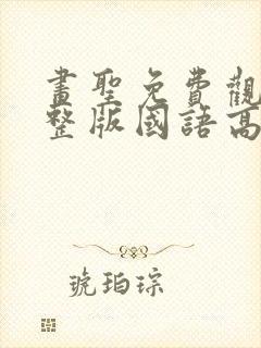 画圣免费观看完整版国语高清在线封面