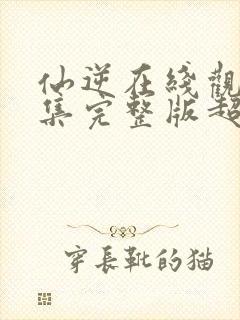 仙逆在线观看全集完整版超清