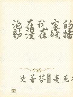 泡在我家的辣妹动漫在线播放全集