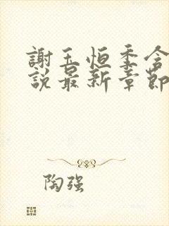 谢玉恒季含漪小说最新章节更新情况