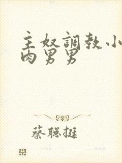 主奴调教小说有肉男男