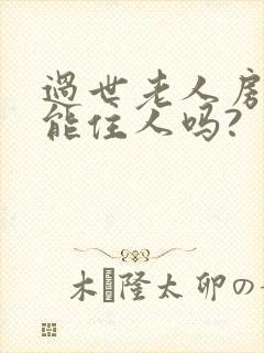 过世老人房间还能住人吗?