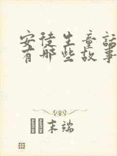 安徒生童话里都有哪些故事