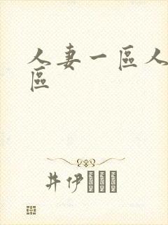 人妻一区人妻二区