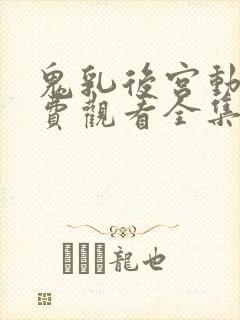 鬼乳后宫动漫免费观看全集