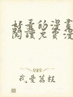 好看的漫画在线阅读免费漫画阅读封面